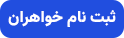 ثبت نام خواهران