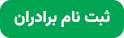 ثبت نام برادران
